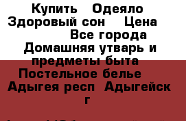 Купить : Одеяло «Здоровый сон» › Цена ­ 32 500 - Все города Домашняя утварь и предметы быта » Постельное белье   . Адыгея респ.,Адыгейск г.